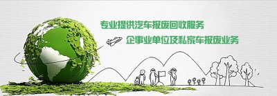 汕头市报废汽车回收流程及补贴，汕头市报废货车回收流程及补贴，广东省  汕头市机动车报废回收最新规定。