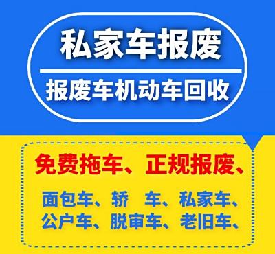 佛山市顺德区汽车报废办理流程及补贴2023、佛山市高明区报废车回收中心。